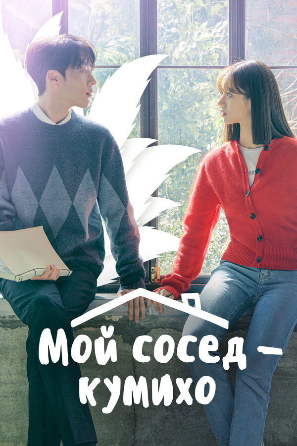 Мой сосед — кумихо постер